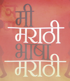 Marathi Bhasha Divas 27th February, 2020